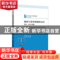 正版 政府与非营利组织会计:理论、实务与案例:theory, practice