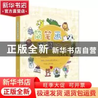 正版 简笔画萌图宝典 吴弦 江苏凤凰美术出版社 9787558060212 书