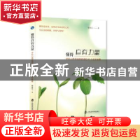 正版 懂得自有力量:学校心理咨询师讲述的99个成长故事 蔡素文 上