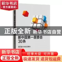 正版 新中国第一居委会30条:组织能力与社区善治 唐朗诗,刘建军,