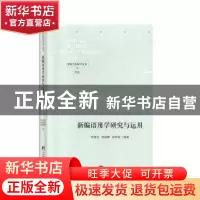 正版 新编语用学研究与运用 罗国莹,刘丽静,林春波 中央编译出版