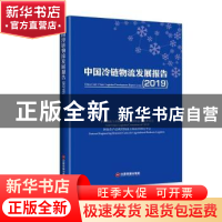 正版 中国冷链物流发展报告:2019:2019 中国物流与采购联合会冷链