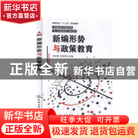 正版 新编形势与政策教育 李庆峰,孙玲玲主编 化学工业出版社 97