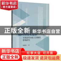正版 偏向型技术进步对我国劳动收入份额的影响研究 陶敏阳 经济