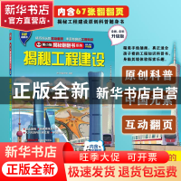 正版 揭秘工程建设(全新全彩升级版)(精)/熊小猫揭秘翻翻书系列