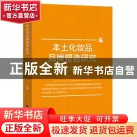 正版 本土化妆品品牌塑造研究 罗子明 编 中国财富出版社 978750