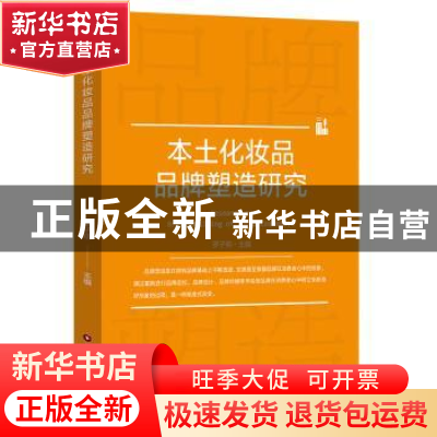 正版 本土化妆品品牌塑造研究 罗子明 编 中国财富出版社 978750