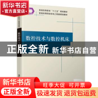 正版 数控技术与数控机床 于涛 清华大学出版社 9787302537175 书
