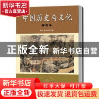 正版 中国历史与文化(插图本) 朱英,魏文享主编 中国人民大学