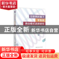 正版 互联网环境下零售商商业模式选择研究 李佩 魏航 著 上海远