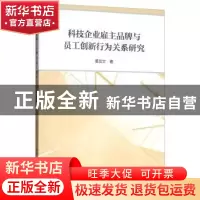 正版 科技企业雇主品牌与员工创新行为关系研究 姜友文 中国社会