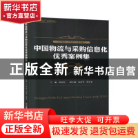 正版 中国物流与采购信息化优秀案例集(2019) 崔忠付 中国财富