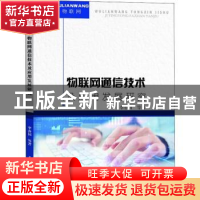 正版 物联网通信技术及应用发展研究 李春国等 水利水电出版社 97