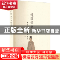正版 过眼云烟:董其昌的鉴赏世界 姚东一 南京大学出版社 9787305