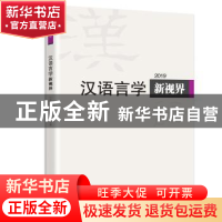 正版 汉语言学新视界:2019(总第4期) 《汉语言学新视界》编委会