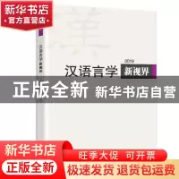 正版 汉语言学新视界:2019(总第4期) 《汉语言学新视界》编委会