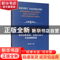 正版 任务导向董事会断裂带、决策行为与企业战略绩效 李小青 经