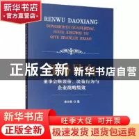 正版 任务导向董事会断裂带、决策行为与企业战略绩效 李小青 经