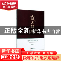 正版 霞光轻照:贾殿徐诗词精选 贾殿徐著 中国文史出版社 978752