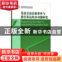 正版 苍南吴语位移事件与路径表达的多功能研究 姜淑珍 中国社会