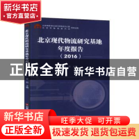 正版 北京现代物流研究基地年度报告(2016) 姜旭 中国财富出版