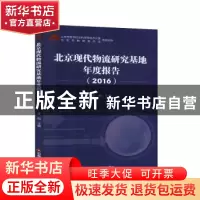 正版 北京现代物流研究基地年度报告(2016) 姜旭 中国财富出版