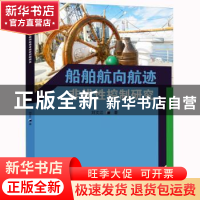 正版 船舶航向航迹非线性控制研究 刘文江 水利水电出版社 978751