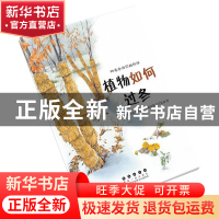 正版 四季告诉你的科学:植物如何过冬 [韩]韩永植 长春出版社 978