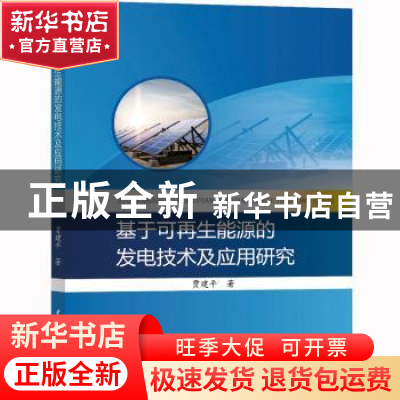 正版 基于可再生能源的发电技术及应用研究 贾建平 水利水电出版