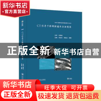 正版 CT引导下肺部肿瘤热消融图谱 刘宝东 中南大学出版社 978754