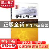 正版 安全系统工程 汪元辉主编 天津大学出版社 9787561812341