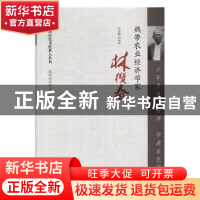 正版 少年负笈下南洋 学成农艺馈家国:热带农业经济学家林缵春 赵