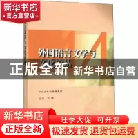 正版 外国语言文学与文化论丛 14 段峰主编 四川大学出版社 97875