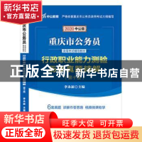 正版 重庆市公务员录用考试辅导教材·行政职业能力测验历年真题精