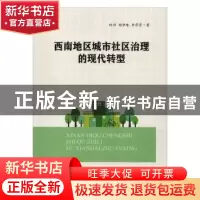 正版 西南地区城市社区治理的现代转型 时玥,胡梦珠,李莎莎著