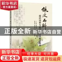 正版 铁皮石斛组织培养与集约化优质栽培技术 丁小余//薛庆云//牛