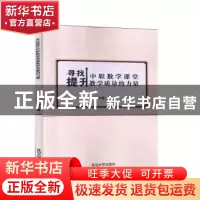 正版 寻找提升中职数学课堂教学质量的力量 李光辉著 延边大学出