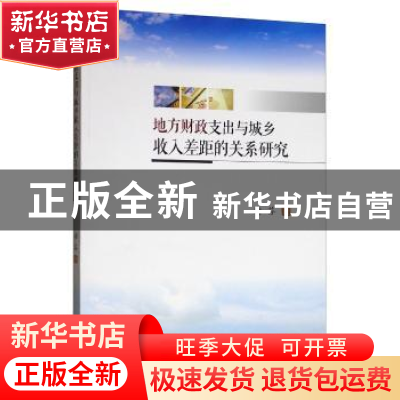 正版 地方财政支出与城乡收入差距的关系研究 谢芬 西南财经大学