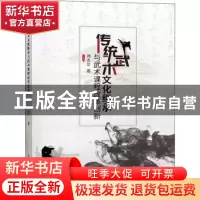 正版 传统武术文化继承与武术课程改革创新 刘志兰 中国水利水电
