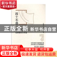 正版 四十不惑:中国改革开放40年优秀报告文学选 何建明,李春雷