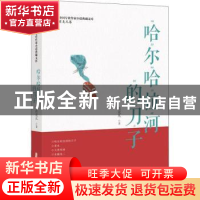 正版 哈尔哈拉河的刀子 肖克凡 中国文史出版社 9787520516518 书