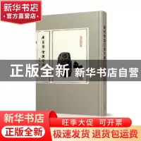 正版 居贞草堂汉晋石景 周季木,周启晋 北京出版社 978720013732