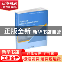 正版 中国多区域农业虚拟水贸易政策研究 邓光耀 中国商业出版社