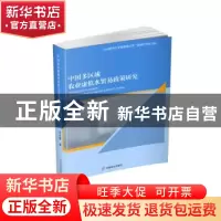 正版 中国多区域农业虚拟水贸易政策研究 邓光耀 中国商业出版社