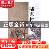 正版 陆家村志 《陆家村志》编纂委员会 古吴轩出版社 9787554607