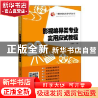 正版 影视编导类专业实用应试教程 张福起 山东人民出版社 97872