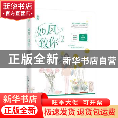 正版 如风,致你2 临渊鱼儿,魅丽文化 百花洲文艺出版社 9787550