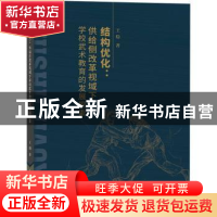 正版 结构优化:供给侧改革视域下学校武术教育的发展 王稳 中国