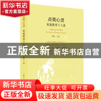 正版 点亮心灵:家庭教育十人谈:ten forums on parenting educati