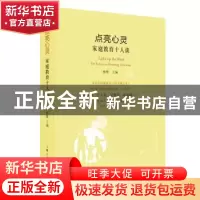 正版 点亮心灵:家庭教育十人谈:ten forums on parenting educati